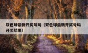 双色球最新开奖号码（双色球最新开奖号码 开奖结果）