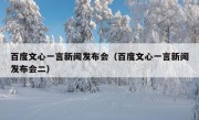 百度文心一言新闻发布会（百度文心一言新闻发布会二）