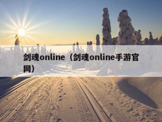 剑魂online（剑魂online手游官网）