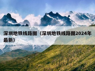 深圳地铁线路图（深圳地铁线路图2024年最新）