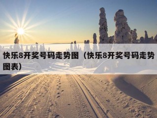 快乐8开奖号码走势图（快乐8开奖号码走势图表）