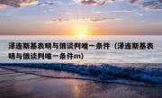 泽连斯基表明与俄谈判唯一条件（泽连斯基表明与俄谈判唯一条件m）