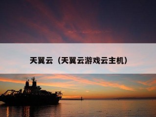 天翼云（天翼云游戏云主机）