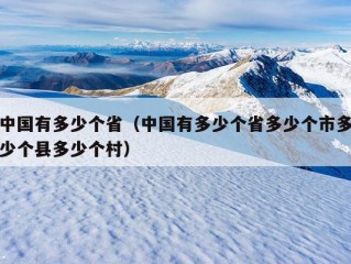 中国有多少个省（中国有多少个省多少个市多少个县多少个村）