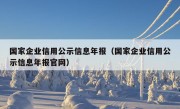 国家企业信用公示信息年报（国家企业信用公示信息年报官网）