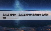 上门龙婿叶辰（上门龙婿叶辰最新更新在线阅读）