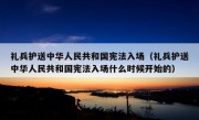 礼兵护送中华人民共和国宪法入场（礼兵护送中华人民共和国宪法入场什么时候开始的）