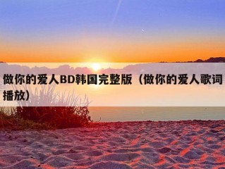 做你的爱人BD韩国完整版（做你的爱人歌词播放）