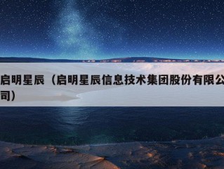 启明星辰（启明星辰信息技术集团股份有限公司）