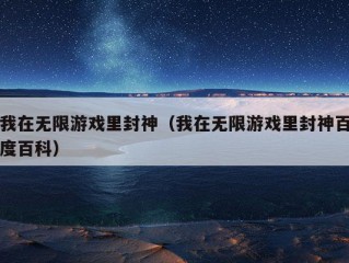 我在无限游戏里封神（我在无限游戏里封神百度百科）