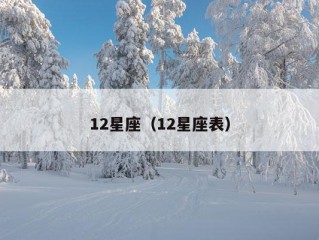 12星座（12星座表）