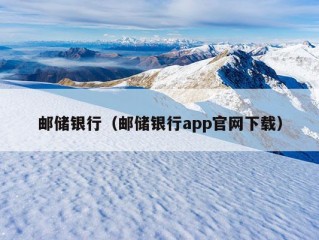 邮储银行（邮储银行app官网下载）