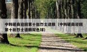 中韩磋商迎回第十批烈士遗骸（中韩磋商迎回第十批烈士遗骸双色球）