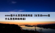 emo是什么意思网络用语（女生说emo是什么意思网络用语）