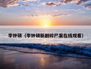 李钟硕（李钟硕新剧碎尸案在线观看）