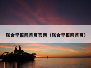 联合早报网首页官网（联合早报网首页）