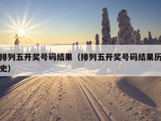 排列五开奖号码结果（排列五开奖号码结果历史）