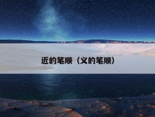 近的笔顺（义的笔顺）