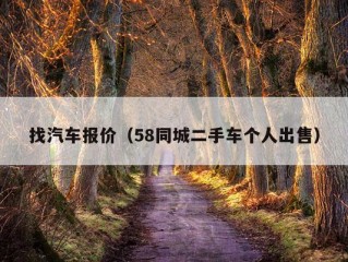 找汽车报价（58同城二手车个人出售）