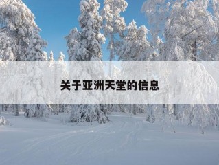 关于亚洲天堂的信息