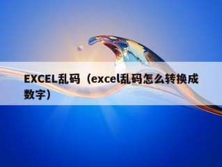 EXCEL乱码（excel乱码怎么转换成数字）