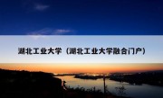 湖北工业大学（湖北工业大学融合门户）