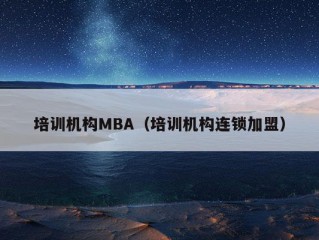 培训机构MBA（培训机构连锁加盟）