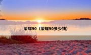 荣耀90（荣耀90多少钱）