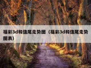 福彩3d和值尾走势图（福彩3d和值尾走势图表）