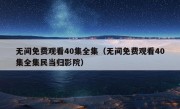 无间免费观看40集全集（无间免费观看40集全集民当归影院）