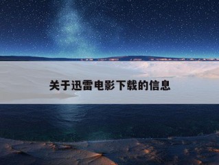 关于迅雷电影下载的信息