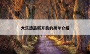 大乐透最新开奖的简单介绍