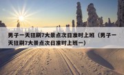 男子一天狂刷7大景点次日准时上班（男子一天狂刷7大景点次日准时上班一）