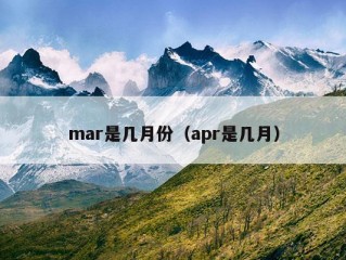 mar是几月份（apr是几月）