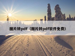 图片转pdf（图片转pdf软件免费）