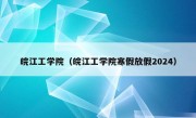 皖江工学院（皖江工学院寒假放假2024）