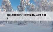 隐形车衣XPEL（隐形车衣xpel多少钱）