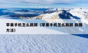 苹果手机怎么截屏（苹果手机怎么截屏 截图方法）