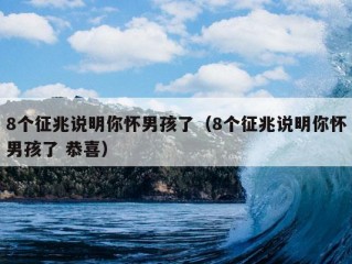 8个征兆说明你怀男孩了（8个征兆说明你怀男孩了 恭喜）