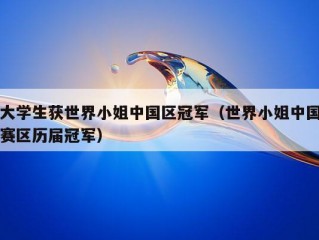 大学生获世界小姐中国区冠军（世界小姐中国赛区历届冠军）