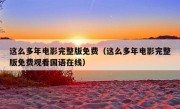 这么多年电影完整版免费（这么多年电影完整版免费观看国语在线）