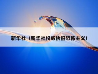 新华社（新华社权威快报恐怖主义）