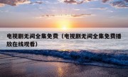 电视剧无间全集免费（电视剧无间全集免费播放在线观看）