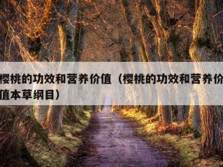 樱桃的功效和营养价值（樱桃的功效和营养价值本草纲目）