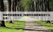 嗜酸性粒细胞偏低（嗜酸性粒细胞偏低有什么危害）