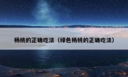 杨桃的正确吃法（绿色杨桃的正确吃法）