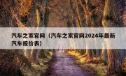 汽车之家官网（汽车之家官网2024年最新汽车报价表）