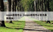 oppo游戏中心（oppo游戏中心官方最新版本）