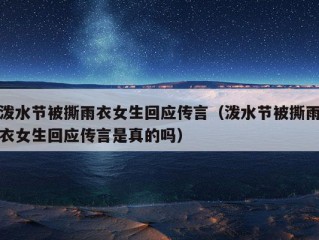 泼水节被撕雨衣女生回应传言（泼水节被撕雨衣女生回应传言是真的吗）