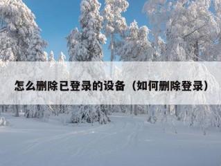 怎么删除已登录的设备（如何删除登录）